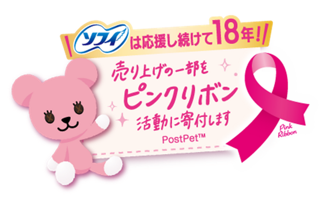 ユニ・チャーム ソフィが「ピンクリボン活動」を18年連続で応援