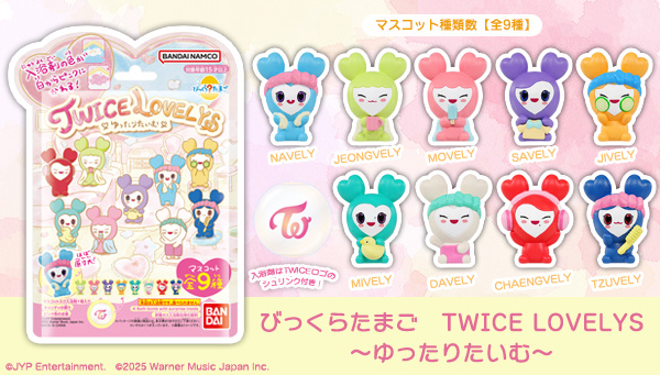 入浴剤の色が白からピンクに変わる(ハート)TWICEの公式キャラクター「TWICE LOVELYS」の「びっくらたまご」が新発売！