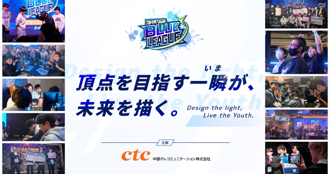 ctcは、学生がeスポーツに熱中できる場「ExCROSS BLUE LEAGUE 2025」を10月25日より開催します(9月26日更新)