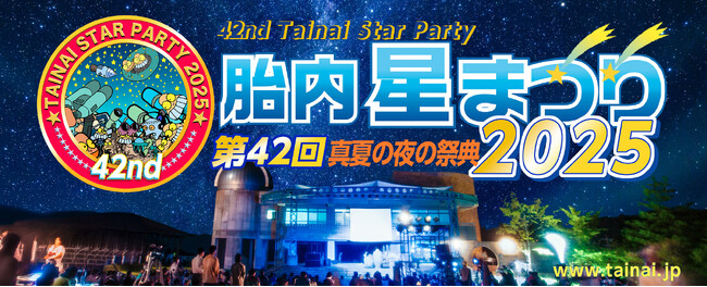 【第42回 胎内星まつり2025】“日本最大級の星空フェス”が8月22日開幕！今年は新月＆土星＆最新スマート望遠鏡に注目！
