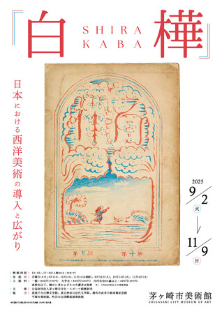 【茅ヶ崎市美術館】文芸・美術雑誌『白樺』の展覧会を開催！白樺派の中心人物・武者小路実篤と、多くの表紙を手がけた洋画家岸田劉生は湘南にゆかりの芸術家。