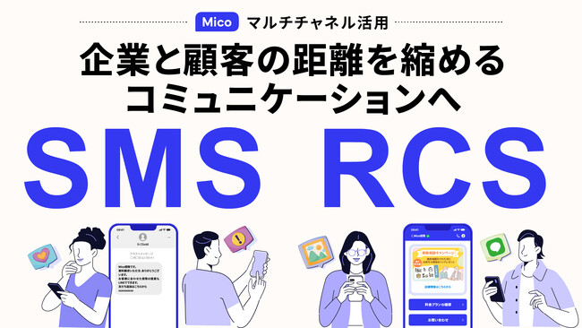Mico、SMS・RCS配信サービスを提供開始