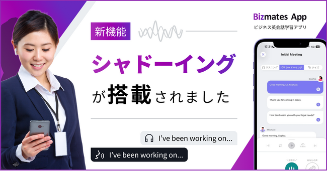 ビズメイツ、英語学習アプリに「シャドーイング」機能を新搭載