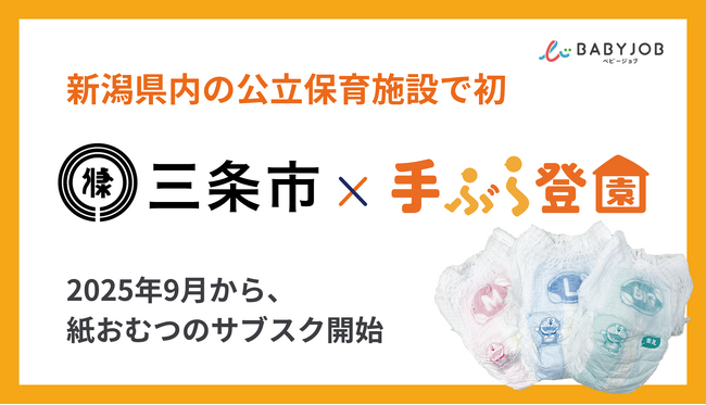 【新潟県内の公立保育施設で初】保育士が使いやすい専用おむつを採用したサブスク「手ぶら登園(R)」が2025年9月からスタート