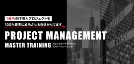 プロジェクトマネジメントマスタートレーニング プロジェクトマネジメントマスタートレーニング