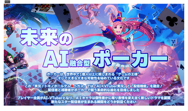 空前のポーカーブームに挑む、新作AI実況アプリ『実況！トキノホールデム◆ベガス』リリース資料のご案内