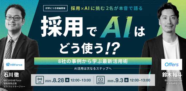 採用でAIはどう使う！？～AI活用は次なるステップへ。8社の事例から学ぶ最新活用術～採用×AIに挑む2名が本音で語る｜8/28(木)・9/3(水)開催