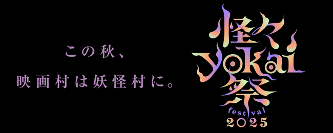 この秋、映画村は「妖怪村」に。