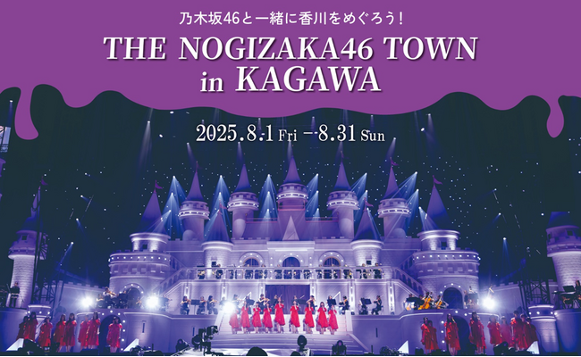 「THE NOGIZAKA46 TOWN in KAGAWA」全国規模のイベントに合わせ【推し】と【ファン】が街を彩る