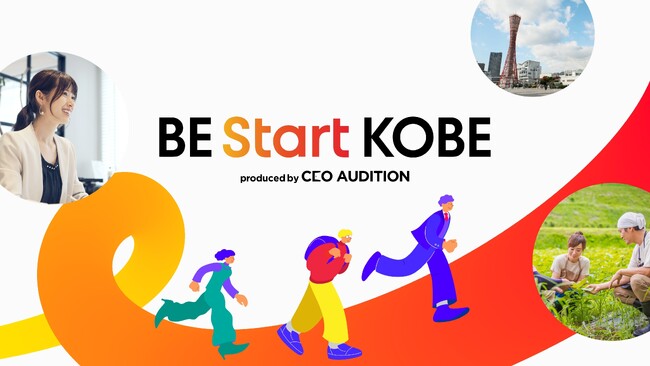 神戸で社長を輩出！“つながり”が新たな挑戦を後押しする「BE Start KOBE produced by CEOオーディション」エントリー受付開始