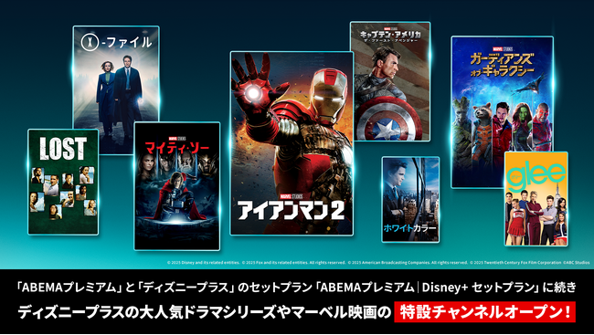 「ABEMAプレミアム｜Disney+ セットプラン」提供開始を記念し、「ABEMA」にて特設チャンネルをオープン！『ディズニープラス』の大人気ドラマシリーズやマーベル映画など8作品を無料放送