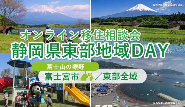 9/7（日）開催　オンライン移住相談会「静岡県東部地域ＤＡＹ（富士宮市・東部地域局）」