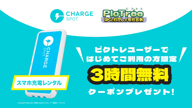 ピクトレ×「ChargeSPOT」キャンペーン モバイルバッテリーのシェアリングサービス「ChargeSPOT」3時間無料クーポンをPicTree（ピクトレ）参加者へ総計3,000枚プレゼント！
