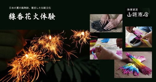 【ノーガホテル 上野 東京】　国産線香花火の体験会　～伝統を受け継ぐ線香花火とともに夏を愉しむ～　2025年8月19日（火）より期間限定開催