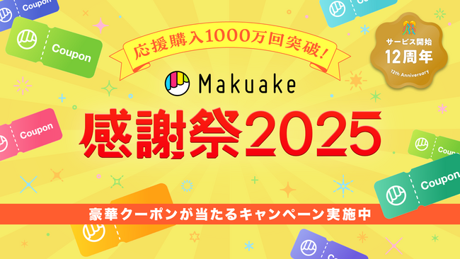 応援購入サービス「Makuake」、サービス開始12周年で総応援購入回数が1000万回を突破。～みなさまの応援に感謝を込めて、最大12,000円のクーポンが当たるキャンペーンを開催！～