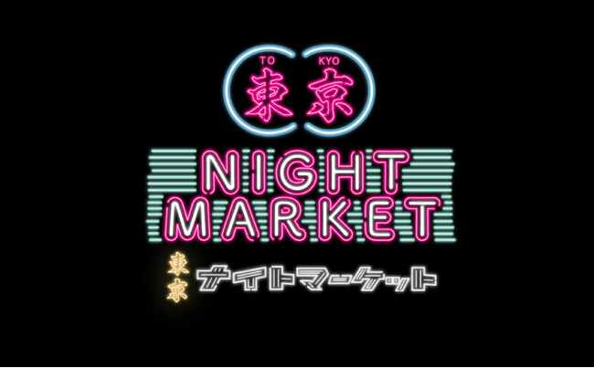 『東京ナイトマーケット』2025年10月開催を発表!出店募集もスタート!