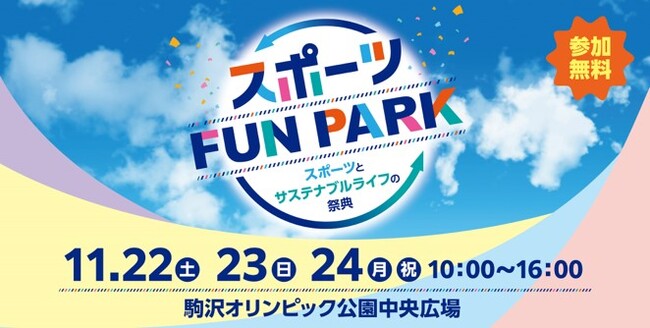 「スポーツFUN PARK」を開催~デフリンピック大会期間中に、駒沢公園にスポーツ体験の一大拠点が登場！~