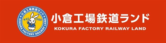 【ツアー発売】小倉工場鉄道ランド特別ツアー（9月27日実施）