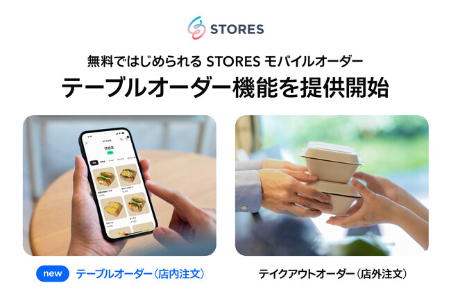 無料ではじめられる STORES モバイルオーダー「テーブルオーダー」機能を追加