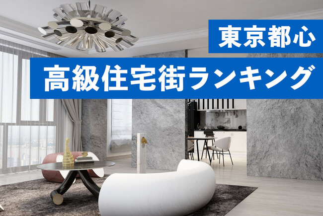 新築マンション価格から読み解く東京都心高級住宅街のブランド価値。東京都心高級住宅街ランキング