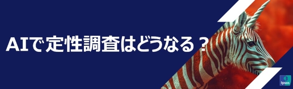 無料オンラインセミナー「AIで定性調査はどうなる？」をイプソスが開催