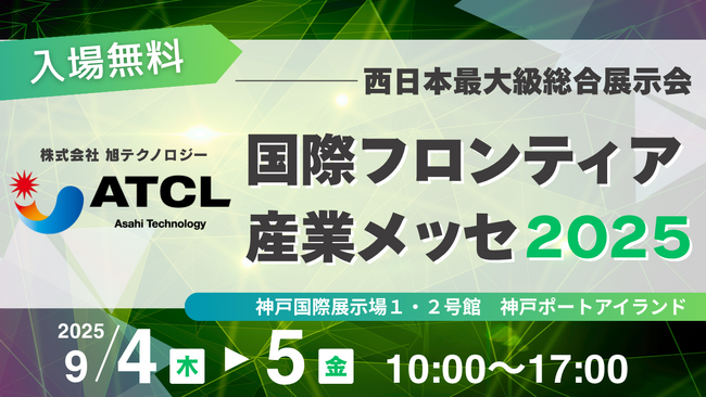 株式会社 旭テクノロジー「国際フロンティア産業メッセ２０２５」出展のお知らせ