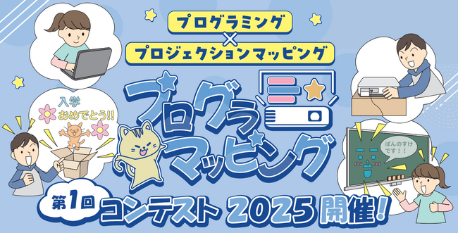 小学生向けプログラミング学習アプリ「プログラマッピング」作品コンテストを初開催