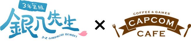 ご好評にお応えしてTVアニメ「3年Z組銀八先生」　カプコンカフェとのコラボ第2弾が9月5日より開催決定！