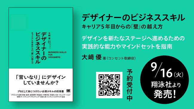 キャリア5年目からの「壁」を越え、自分の「デザイン」を拡張させる ── 大崎 優の初著書『デザイナーのビジネススキル』を9月16日に翔泳社より発売【Amazon等で予約受付中】