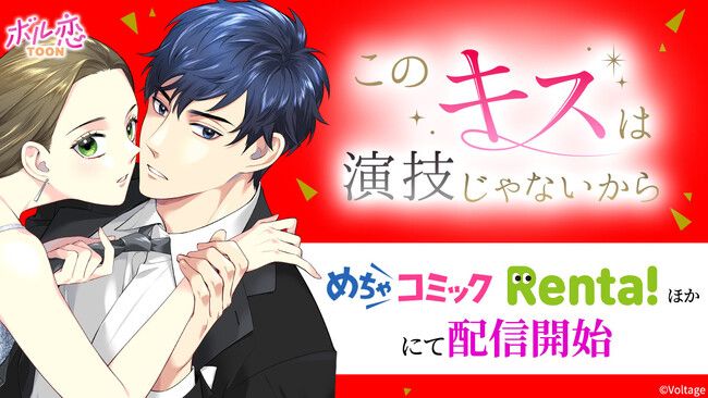 タテヨミカラーコミック「このキスは演技じゃないから」LINEマンガに続き配信ストア続々拡大！8月7日（木）よりめちゃコミック・Renta!ほかにて配信開始