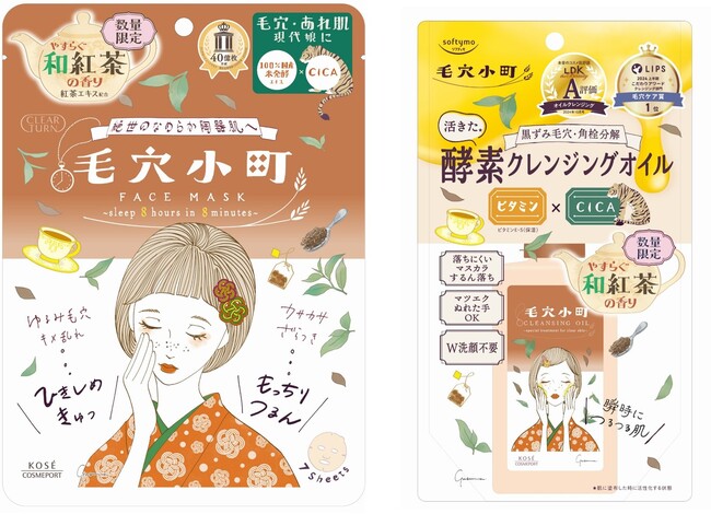『クリアターン』『ソフティモ』の「毛穴小町」シリーズより和紅茶の香りの限定品を8月21日より発売