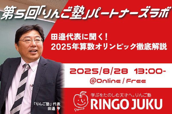 【城南進学研究社】「りんご塾」田邉亨代表登壇！2025年算数オリンピックを徹底解説する導入法人向けオンラインセミナー「第5回『りんご塾』パートナーズラボ」を一般の塾・教育関係者にも公開いたします。