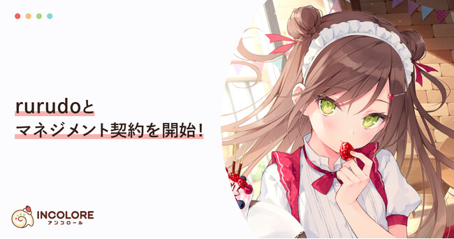 クリエイター特化型エージェンシー「INCOLORE（アンコロール）」が人気イラストレーター「rurudo」とマネジメント契約を開始！