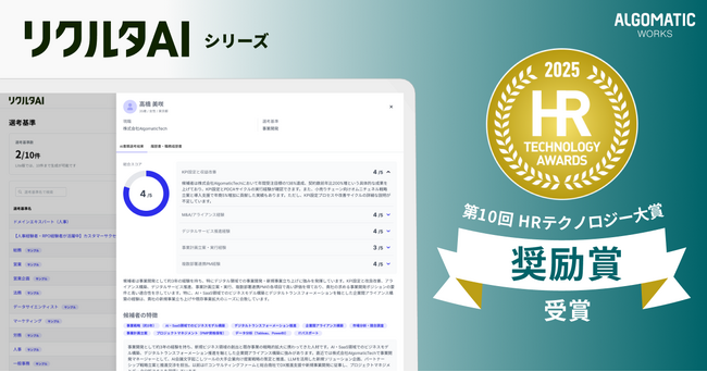 【Algomatic Works】『リクルタAI』が第10回HRテクノロジー大賞にて奨励賞を受賞