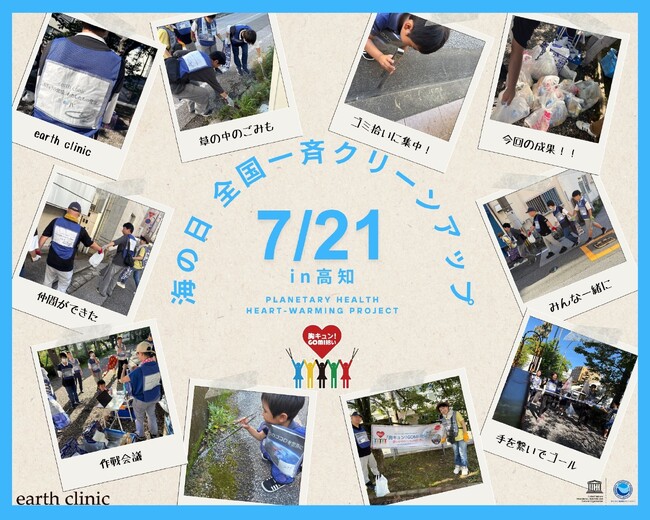 7月21日（月・祝）「胸キュン！GOMI拾い 海の日スペシャル」 in 高知 ＋ オンライン 活動報告