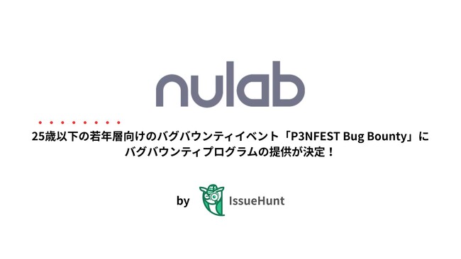 IssueHunt株式会社主催、25歳以下の若年層のためのバグバウンティイベント「P3NFEST Bug Bounty」、参加企業であるヌーラボが提供するバグバウンティプログラムが決定