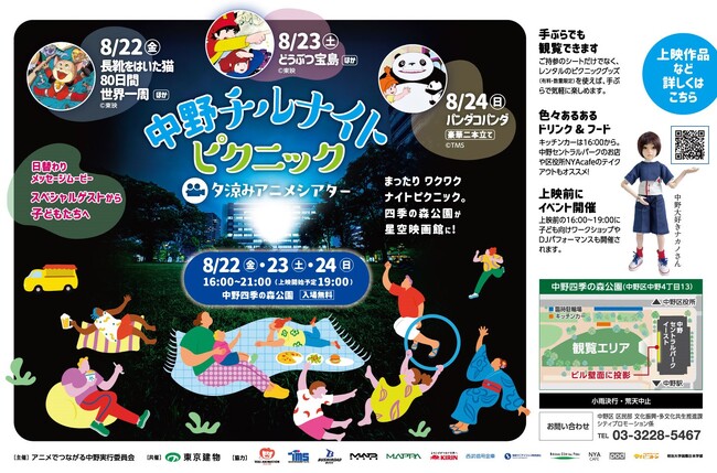 「中野チルナイトピクニック～夕涼みアニメシアター～」がパワーアップ！昨年大好評のアニメ野外上映イベントが今年も開催！