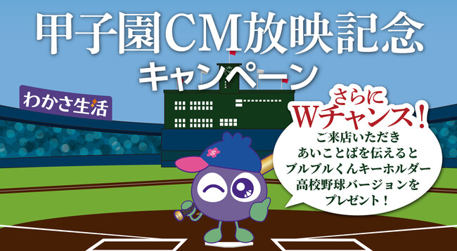 CMを見て答えて当たる！わかさ生活「ブルブルくんと夏の甲子園応援キャンペーン」開催中