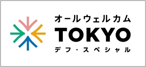 ～みんなできこえない・きこえにくい人へのおもてなしを展開～　「オールウェルカムTOKYO～デフ・スペシャル～」の実施決定！