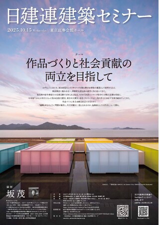 日建連「建築セミナー」参加者募集
