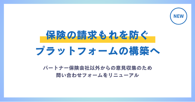 保険の請求もれを防ぐプラットフォームの構築へ。パートナー保険会社以外からの意見収集のため、問い合わせフォームをリニューアル