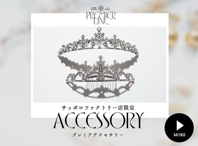 『美しさを極める、最後の仕上げ』 Paletteサッポロファクトリー店発、特別な日のために選ばれた、唯一無二の