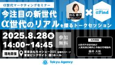 8月28日開催　α世代マーケティングセミナー『今注目の新世代　α世代のリアルを探るトークセッション』