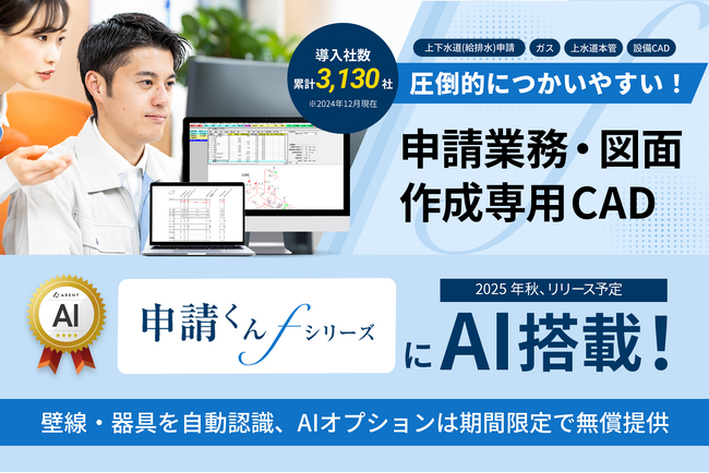 「申請くんfシリーズ」にAIを搭載!壁線・器具を自動認識、AIオプションは期間限定で無償提供