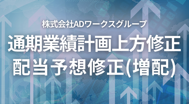 通期業績計画および配当予想の修正(増配)に関するお知らせ