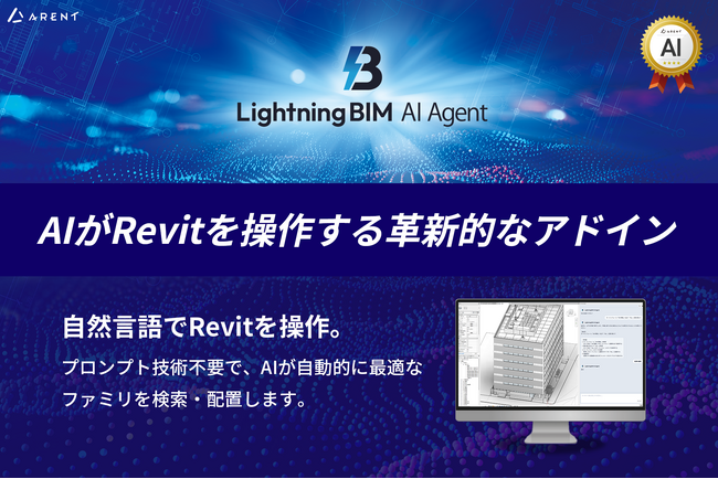 【新製品】Lightning BIM AI Agentを8月末リリース