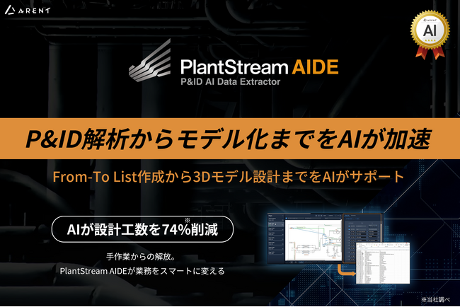【新製品】プラント業界向けの新たなAIツール『PlantStream P&ID AI Data Extractor』をリリース