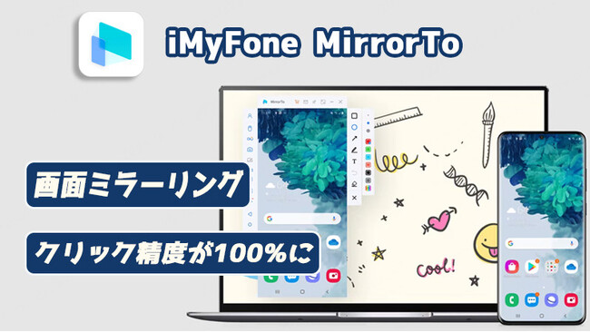 【MirrorTo新機能リリース】クリック精度100％でPCからの操作がスマホ並みに快適に！
