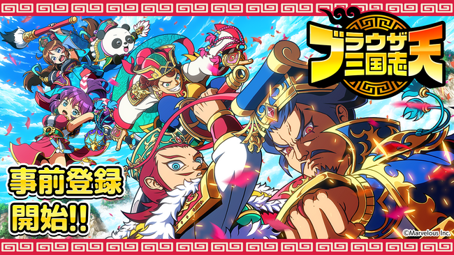 Let's天下統一！わいわいシミュレーション!! スマートフォンアプリゲーム『ブラウザ三国志 天』： App Store / Google Playで事前登録開始！