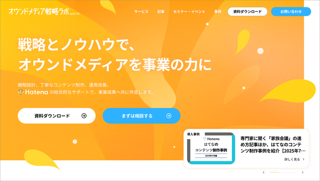 はてな、オウンドメディア戦略の羅針盤となる新メディア「オウンドメディア戦略ラボ by はてな」を開設